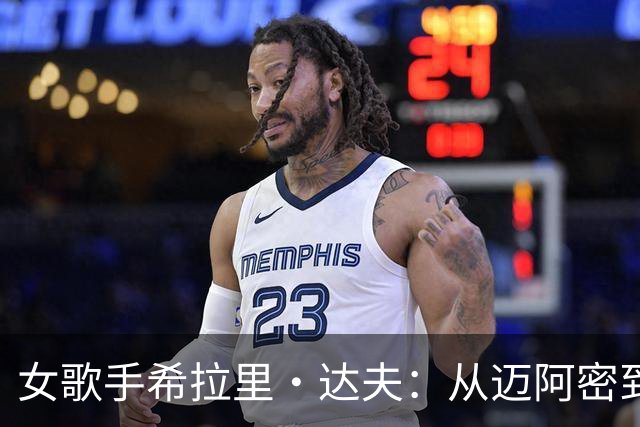女歌手希拉里·达夫：从迈阿密到LA到费城 我感觉自己就像詹姆斯~