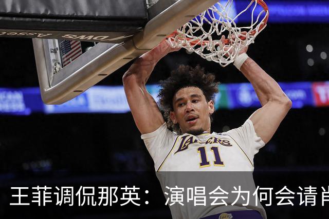 王菲调侃那英：演唱会为何会请肖战出任嘉宾？那英的回复显情商
