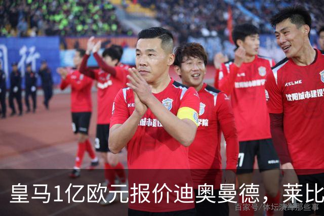 皇马1亿欧元报价迪奥曼德，莱比锡咬定1.3亿不松口