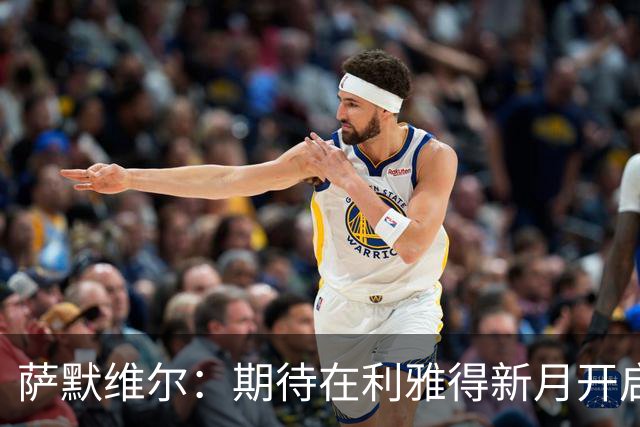 萨默维尔：期待在利雅得新月开启新的冒险 我偶像是内马尔