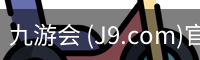九游会